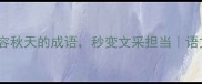 必收50个形容秋天的成语秒变文采担当语文老师私藏清单