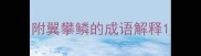 附翼攀鳞的成语解释