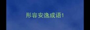形容安逸成语