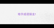 地字成语接龙