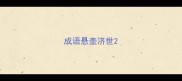 成语悬壶济世