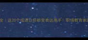 狼成语大全这20个成语让你秒变表达高手职场教育家庭场景全