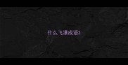 什么飞瀑成语