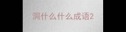洞什么什么成语