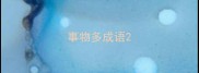 事物多成语