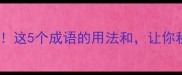 恳切耐心打一成语这5个成语的用法和让你秒变语文达人推荐