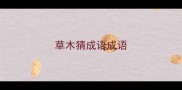 草木猜成语成语