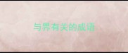 与界有关的成语