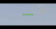 民告的成语