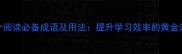 20个阅读必备成语及用法提升学习效率的黄金法则