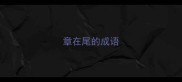 章在尾的成语