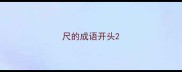 尺的成语开头