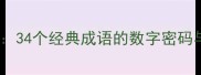 数字成语3434个经典成语的数字密码与智慧传承