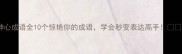 神心成语全10个惊艳你的成语学会秒变表达高手