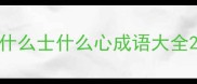 什么士什么心成语大全