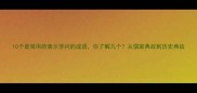 10个最常用的表示学问的成语你了解几个从儒家典故到历史典故