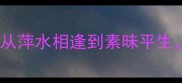 10个形容陌生的成语及用法从萍水相逢到素昧平生解锁社交场景中的经典表达