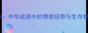 相依为命中华成语中的情感纽带与生存智慧探析