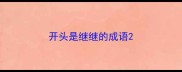 开头是继继的成语