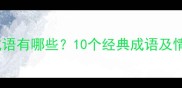 什么不回的成语有哪些10个经典成语及情感应用场景