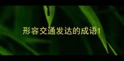 形容交通发达的成语