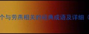 劳燕双飞劳燕分飞10个与劳燕相关的经典成语及详细附文学出处与应用指南