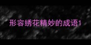 形容绣花精妙的成语