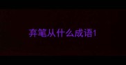 弃笔从什么成语