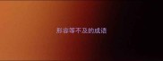 形容等不及的成语