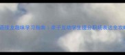 成语接龙趣味学习指南亲子互动学生提分职场表达全攻略