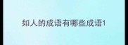 如人的成语有哪些成语