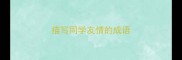 描写同学友情的成语