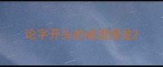 论字开头的成语接龙
