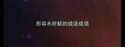 形容水好脏的成语成语