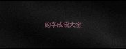 的字成语大全