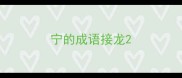 宁的成语接龙