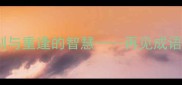 成语接龙告别与重逢的智慧再见成语全与学习指南