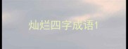 灿烂四字成语