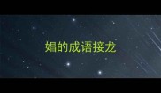 娼的成语接龙