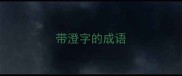 带澄字的成语