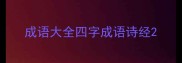 成语大全四字成语诗经