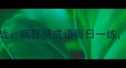 最全成语猜谜挑战疯狂猜成语每日一练趣味学习赢好礼