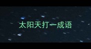 太阳天打一成语