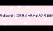 职场进阶必备深思熟虑与思辨能力的双重修炼