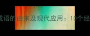 狼羊人成语的由来及现代应用10个经典案例