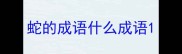 蛇的成语什么成语