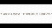 盘点20个以绿开头的成语附详细和用法附赠记忆口诀