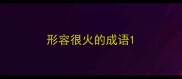 形容很火的成语