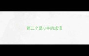 第三个是心字的成语