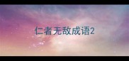 仁者无敌成语